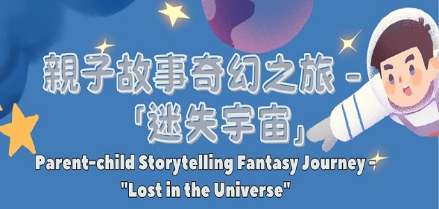 Parent-child Storytelling Fantasy Journey – “Lost in the Universe”